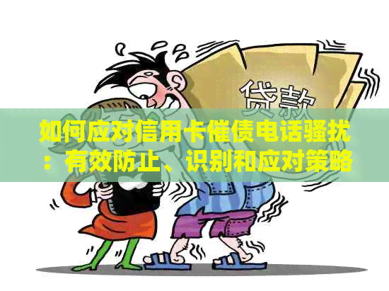 如何应对信用卡催债电话：有效防止、识别和应对策略