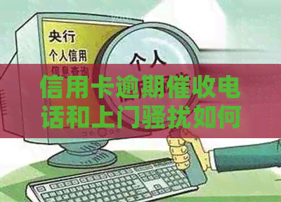 信用卡逾期电话和上门如何应对及是否可报警
