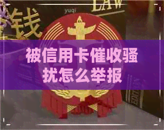 被信用卡怎么举报