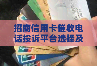 招商信用卡电话投诉平台选择及17081430625是否为招商银行电话