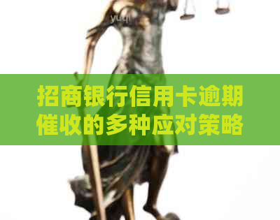 招商银行信用卡逾期的多种应对策略及电话沟通技巧