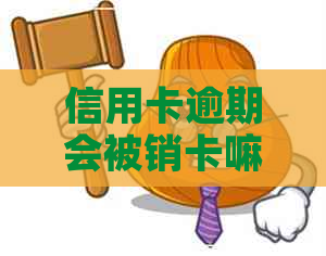 信用卡逾期会被销卡嘛