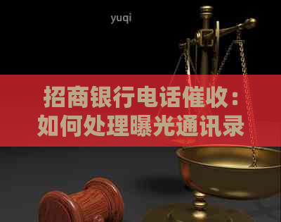 招商银行电话：如何处理曝光通讯录及短信问题