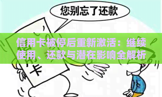 信用卡被停后重新激活：继续使用、还款与潜在影响全解析