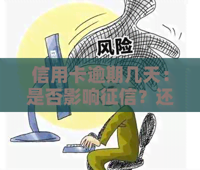 信用卡逾期几天：是否影响？还款后能否继续使用？会产生利息吗？