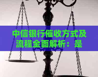 中信银行方式及流程全面解析：是否会上门、电话及其他可行方法