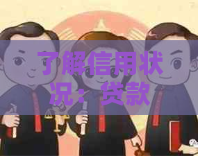 了解信用状况：贷款买车信用卡还款全解析