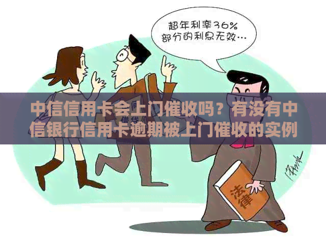 中信信用卡会上门吗？有没有中信银行信用卡逾期被上门的实例？