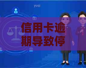 信用卡逾期导致停卡后，我应该如何处理？解决方法一文看懂