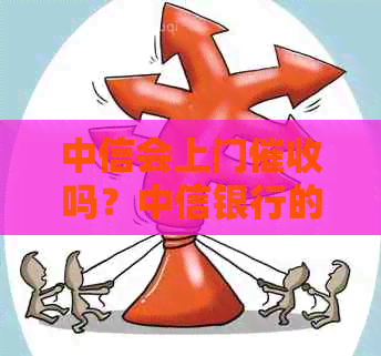 中信会上门吗？中信银行的方式及短信通知