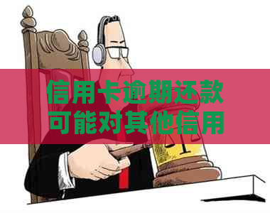 信用卡逾期还款可能对其他信用卡产生影响吗？如何解决信用卡逾期问题？