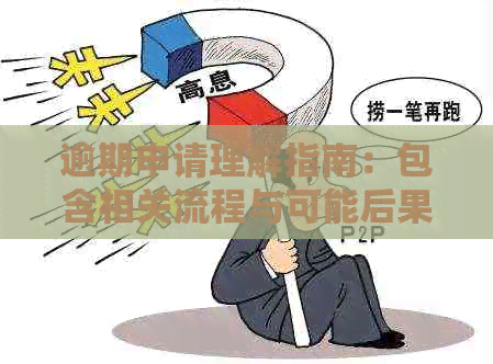 逾期申请理解指南：包含相关流程与可能后果