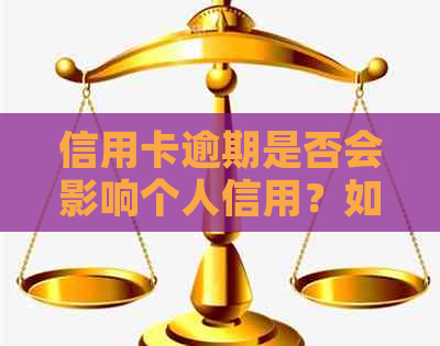 信用卡逾期是否会影响个人信用？如何解决逾期问题以避免卡债累积？