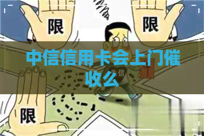 中信信用卡会上门么