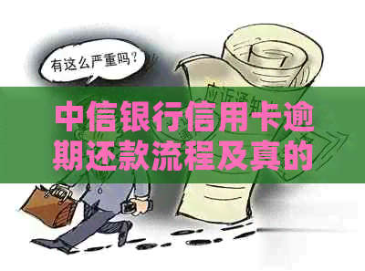 中信银行信用卡逾期还款流程及真的上门详情