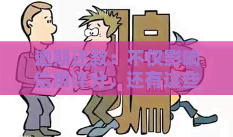 逾期还款：不仅影响信用评分，还有这些严重后果！