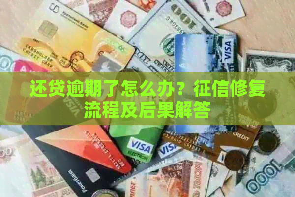 还贷逾期了怎么办？修复流程及后果解答