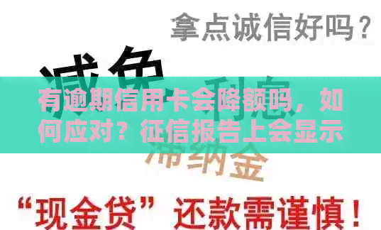 有逾期信用卡会降额吗，如何应对？报告上会显示吗？