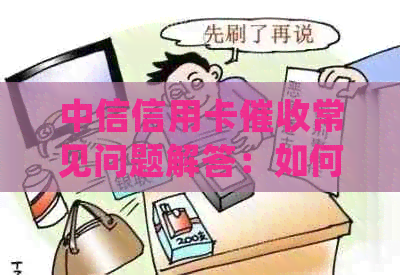 中信信用卡常见问题解答：如何应对、流程详细说明以及相关政策解析