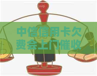 中信信用卡欠费会上门