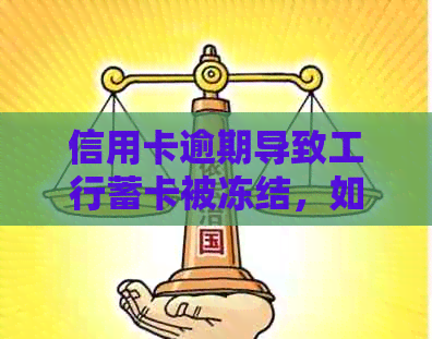 信用卡逾期导致工行蓄卡被冻结，如何解除限制并解决问题？