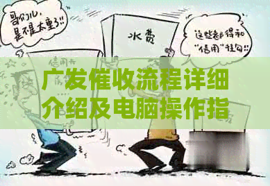 广发流程详细介绍及电脑操作指南