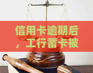 信用卡逾期后，工行蓄卡被冻结是否影响正常使用？