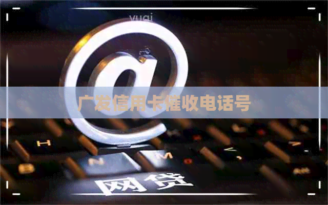 广发信用卡电话号