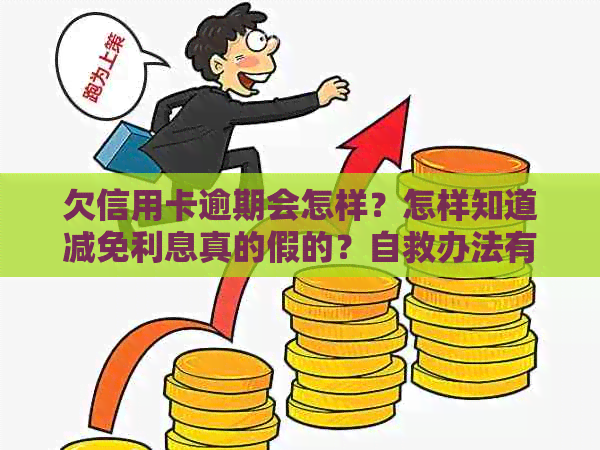 欠信用卡逾期会怎样？怎样知道减免利息真的假的？自救办法有哪些？