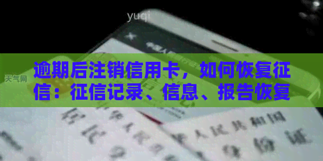 逾期后注销信用卡，如何恢复：记录、信息、报告恢复全攻略
