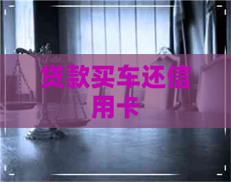 贷款买车还信用卡