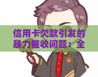 信用卡欠款引发的问题：全面解析、应对策略与解决方法