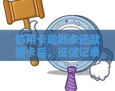 信用卡逾期未还款销卡后，记录是否保留？如何避免影响信用评分？