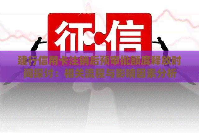 建行信用卡注销后预审批额度释放时间探讨：相关流程与影响因素分析