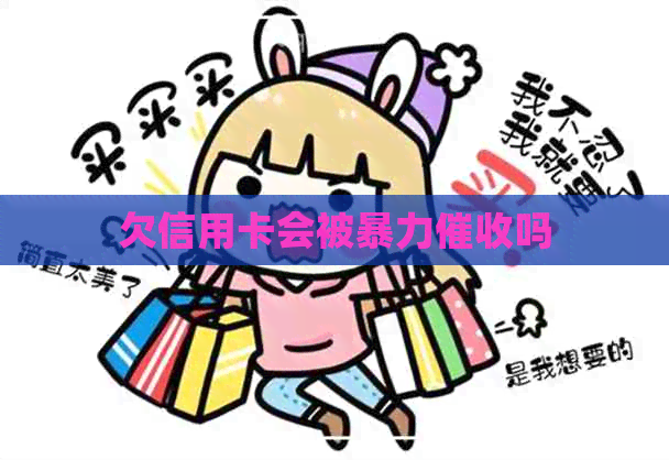 欠信用卡会被吗
