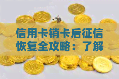 信用卡销卡后恢复全攻略：了解流程、影响与解决措