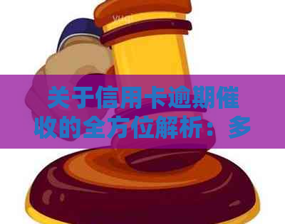 关于信用卡逾期的全方位解析：多家银行最新动态与策略