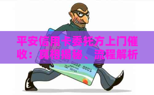 平安信用卡委托方上门：真相揭秘、流程解析与应对策略