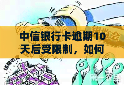 中信银行卡逾期10天后受限制，如何解禁及更低还款问题