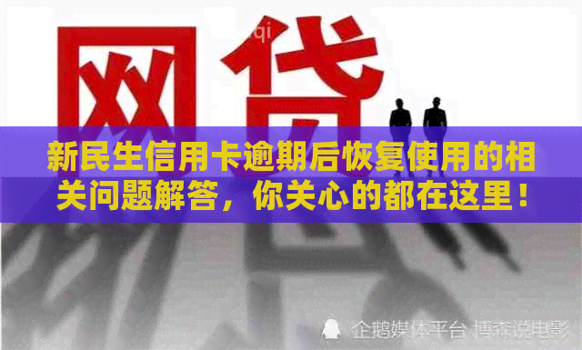 新民生信用卡逾期后恢复使用的相关问题解答，你关心的都在这里！