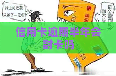 信用卡逾期半年会封卡吗