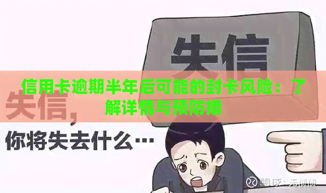 信用卡逾期半年后可能的封卡风险：了解详情与预防措