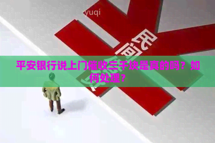 平安银行说上门三千块是真的吗？如何处理？