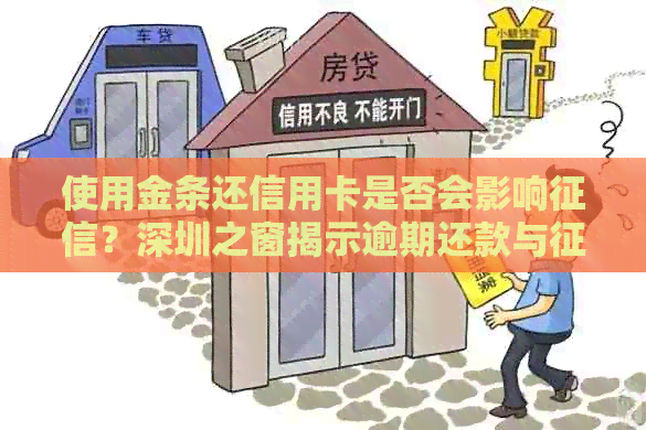 使用金条还信用卡是否会影响？深圳之窗揭示逾期还款与记录的关联