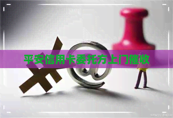 平安信用卡委托方上门
