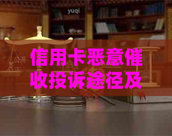 信用卡恶意投诉途径及效果分析：用户该如何应对？