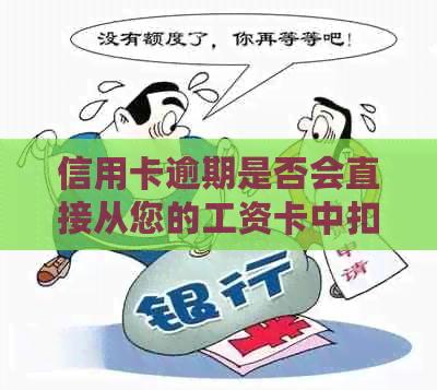 信用卡逾期是否会直接从您的工资卡中扣除款项？