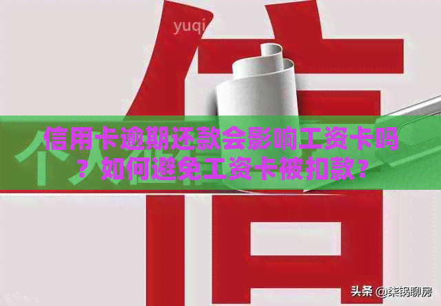 信用卡逾期还款会影响工资卡吗？如何避免工资卡被扣款？