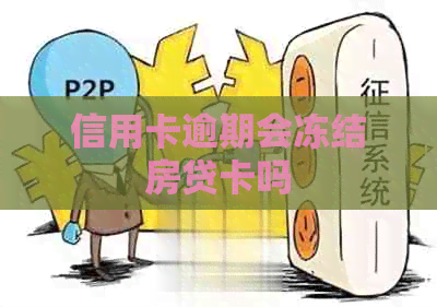 信用卡逾期会冻结房贷卡吗