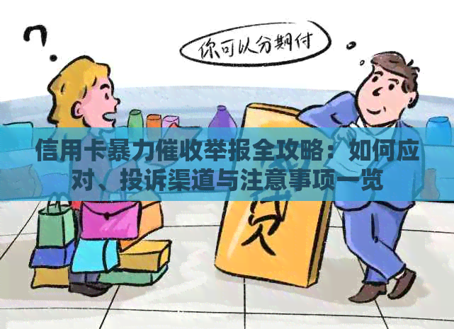 信用卡举报全攻略：如何应对、投诉渠道与注意事项一览
